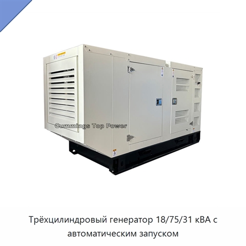 Трёхцилиндровый генератор 18/75/31 кВА с автоматическим запуском