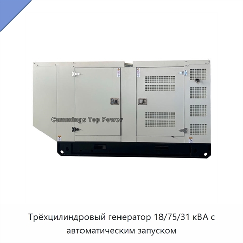Трёхцилиндровый генератор 18/75/31 кВА с автоматическим запуском
