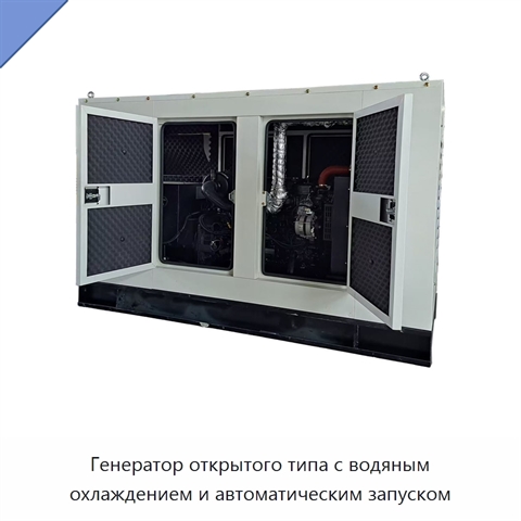 Генератор открытого типа с водяным охлаждением и автоматическим запуском
