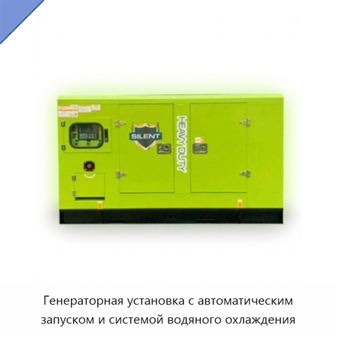 Генераторная установка с автоматическим запуском и системой водяного охлаждения