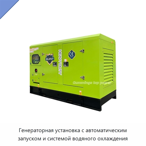 Генераторная установка с автоматическим запуском и системой водяного охлаждения