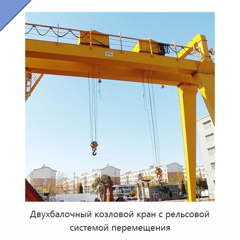 Двухбалочный козловой кран с рельсовой системой перемещения