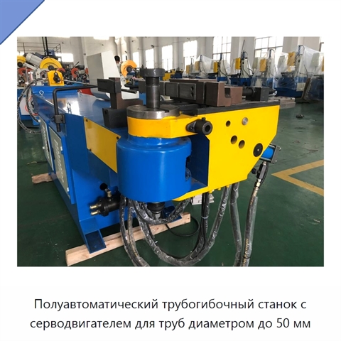 Полуавтоматический трубогибочный станок с серводвигателем для труб диаметром до 50 мм
