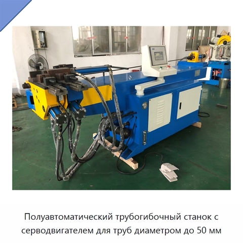 Полуавтоматический трубогибочный станок с серводвигателем для труб диаметром до 50 мм