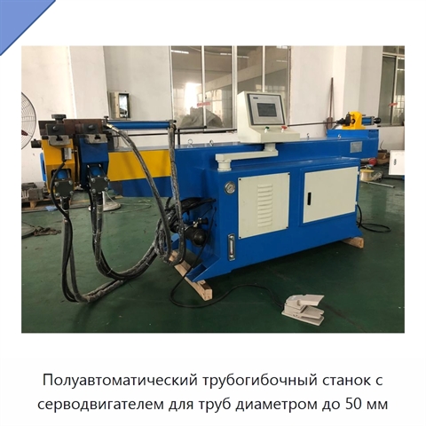 Полуавтоматический трубогибочный станок с серводвигателем для труб диаметром до 50 мм