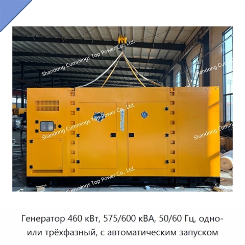 Генератор 460 кВт, 575/600 кВА, 50/60 Гц, одно- или трёхфазный, с автоматическим запуском