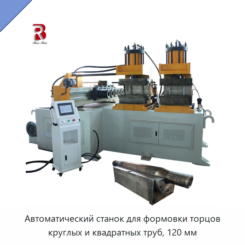 Автоматический станок для формовки торцов круглых и квадратных труб, 120 мм — Станки для обработки труб