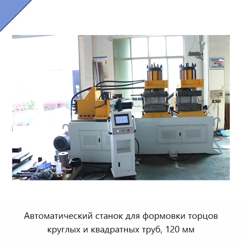 Автоматический станок для формовки торцов круглых и квадратных труб, 120 мм