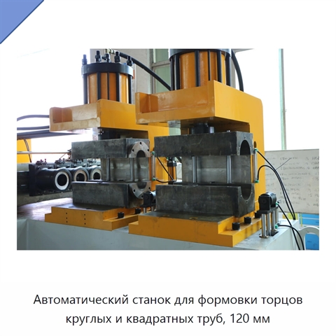 Автоматический станок для формовки торцов круглых и квадратных труб, 120 мм