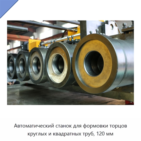 Автоматический станок для формовки торцов круглых и квадратных труб, 120 мм