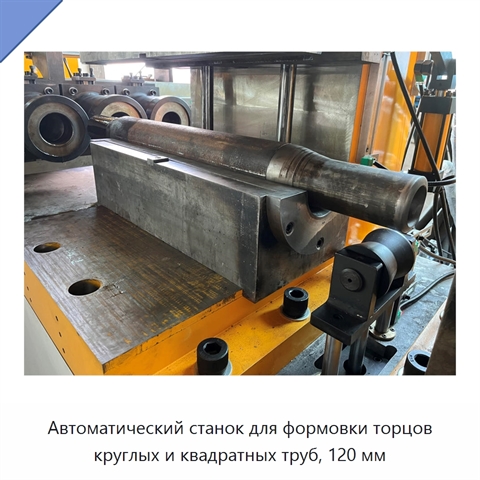 Автоматический станок для формовки торцов круглых и квадратных труб, 120 мм