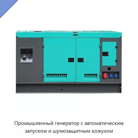 Промышленный генератор с автоматическим запуском и шумозащитным кожухом