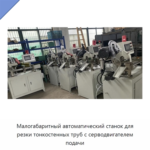 Малогабаритный автоматический станок для резки тонкостенных труб с серводвигателем подачи