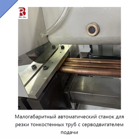 Малогабаритный автоматический станок для резки тонкостенных труб с серводвигателем подачи