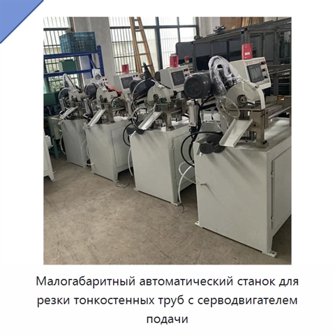 Малогабаритный автоматический станок для резки тонкостенных труб с серводвигателем подачи