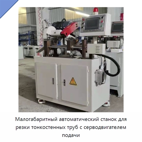 Малогабаритный автоматический станок для резки тонкостенных труб с серводвигателем подачи