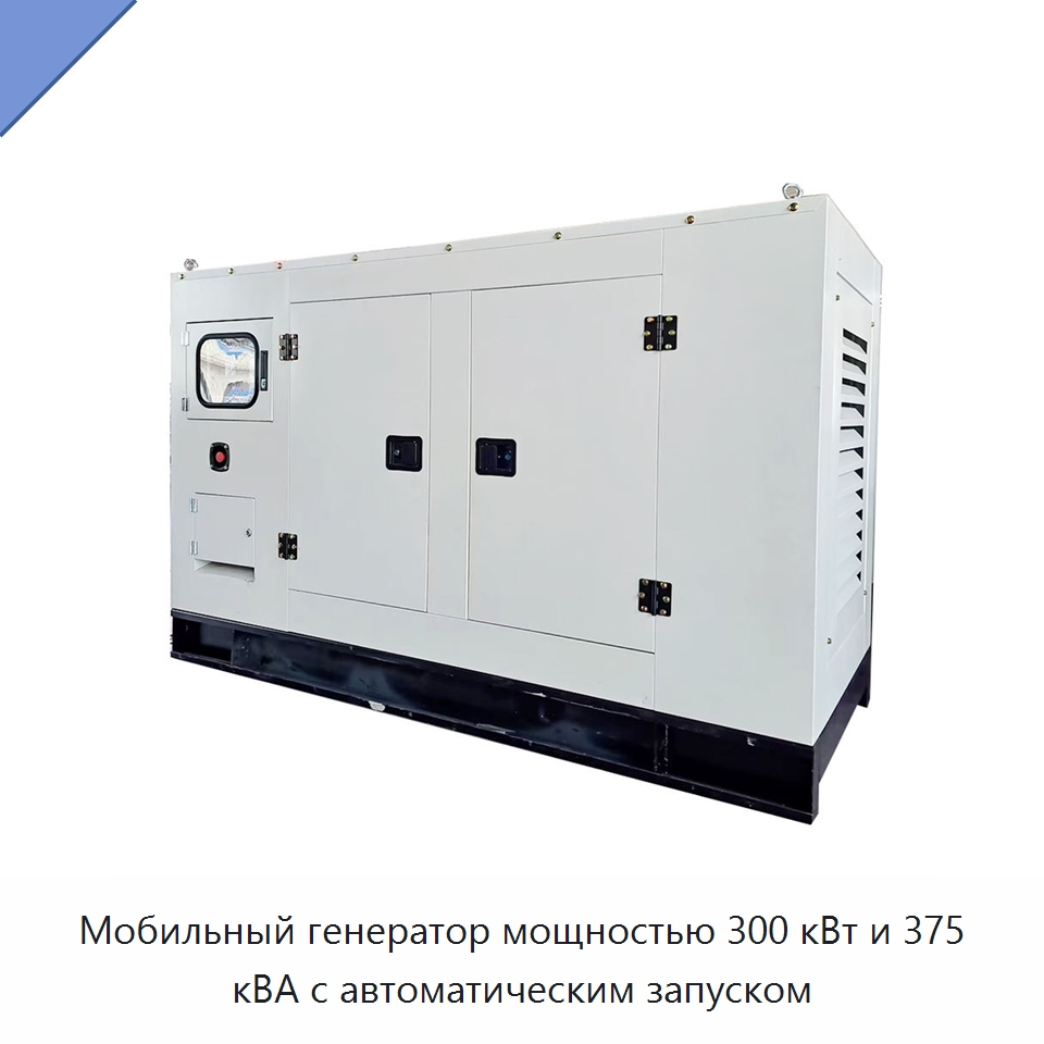 Мобильный генератор мощностью 300 кВт и 375 кВА с автоматическим запуском — Дизельные генераторы