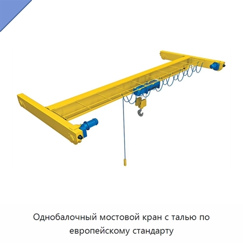 Однобалочный мостовой кран с талью по европейскому стандарту