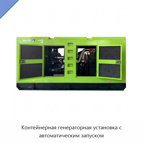 Контейнерная генераторная установка с автоматическим запуском