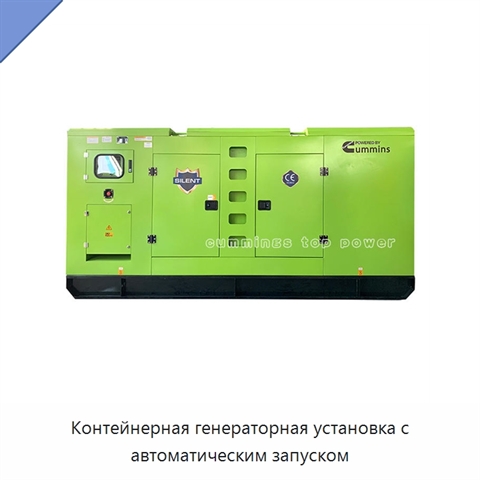 Контейнерная генераторная установка с автоматическим запуском