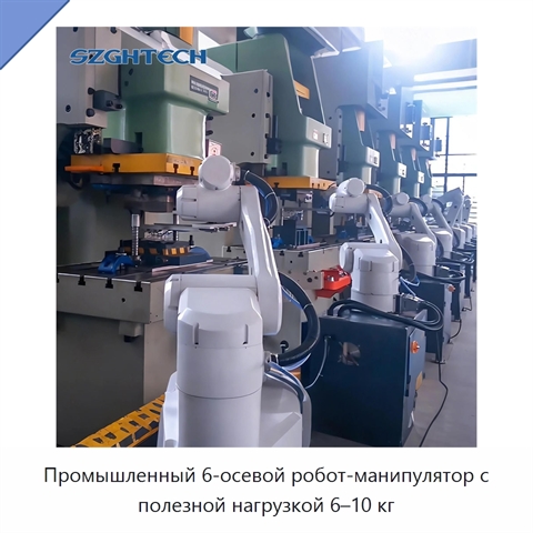 Промышленный 6-осевой робот-манипулятор с полезной нагрузкой 6–10 кг