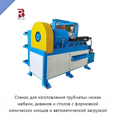 Станок для изготовления трубчатых ножек мебели, диванов и столов с формовкой конических концов и автоматической загрузкой