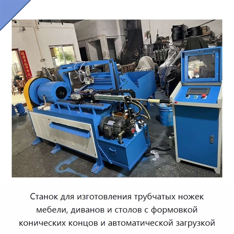 Станок для изготовления трубчатых ножек мебели, диванов и столов с формовкой конических концов и автоматической загрузкой