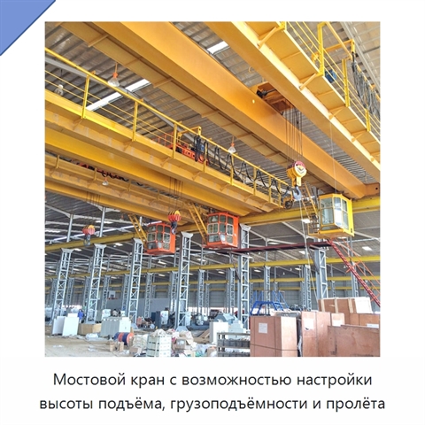 Мостовой кран с возможностью настройки высоты подъёма, грузоподъёмности и пролёта