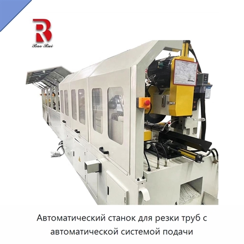 Автоматический станок для резки труб с автоматической системой подачи