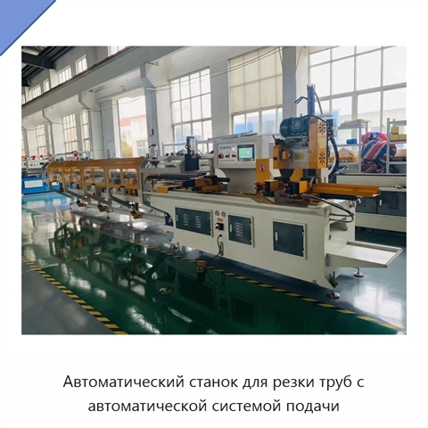 Автоматический станок для резки труб с автоматической системой подачи