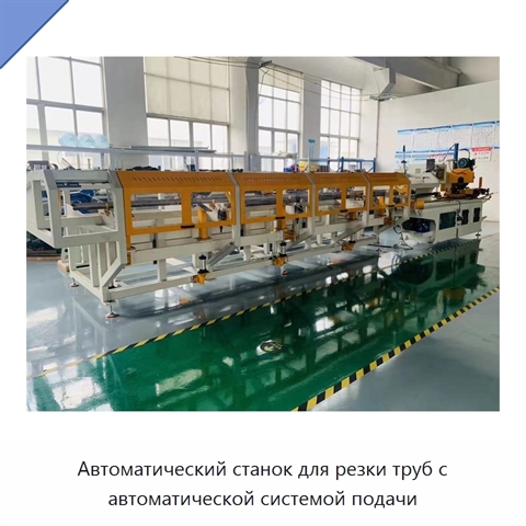 Автоматический станок для резки труб с автоматической системой подачи