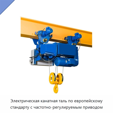 Электрическая канатная таль по европейскому стандарту с частотно-регулируемым приводом