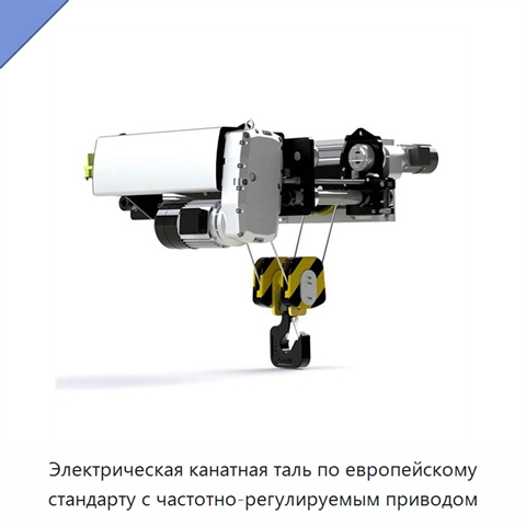 Электрическая канатная таль по европейскому стандарту с частотно-регулируемым приводом