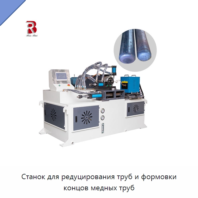 Станок для редуцирования труб и формовки концов медных труб — Станки для обработки труб