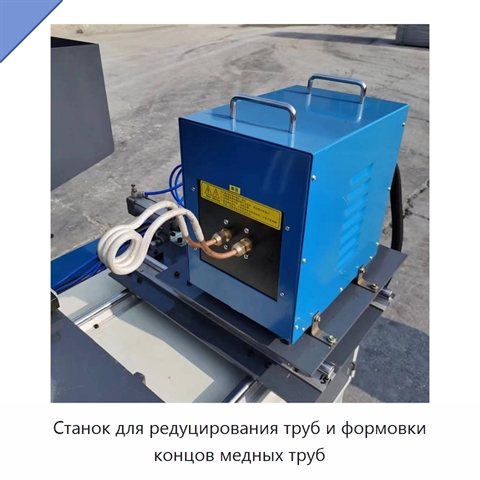 Станок для редуцирования труб и формовки концов медных труб