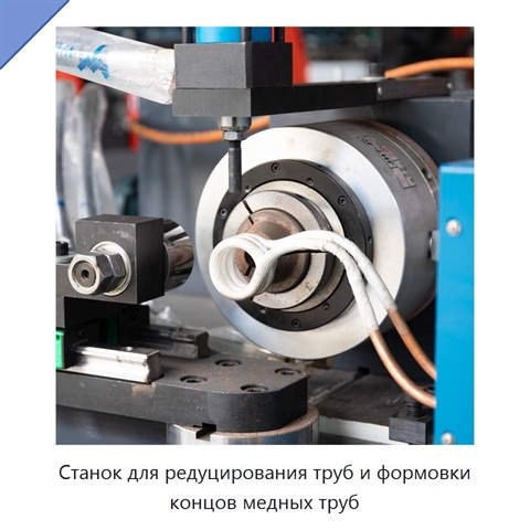 Станок для редуцирования труб и формовки концов медных труб