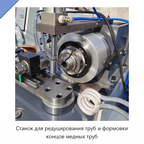 Станок для редуцирования труб и формовки концов медных труб