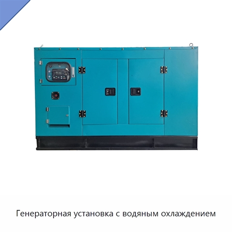 Генераторная установка с водяным охлаждением