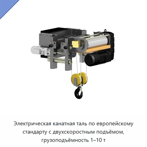Электрическая канатная таль по европейскому стандарту с двухскоростным подъёмом, грузоподъёмность 1–10 т