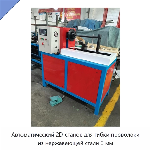 Автоматический 2D-станок для гибки проволоки из нержавеющей стали 3 мм