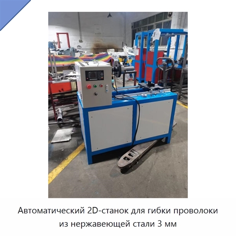 Автоматический 2D-станок для гибки проволоки из нержавеющей стали 3 мм