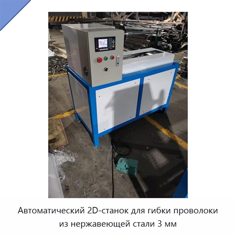 Автоматический 2D-станок для гибки проволоки из нержавеющей стали 3 мм