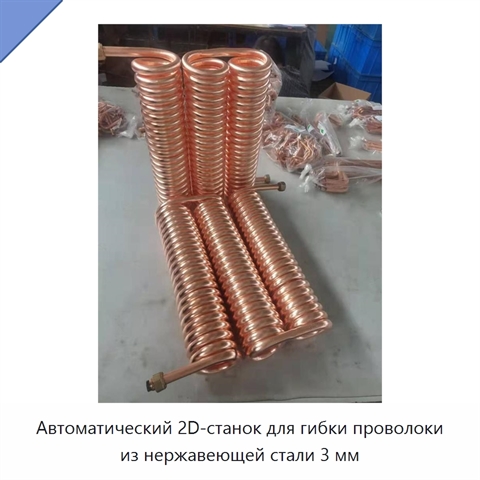 Автоматический 2D-станок для гибки проволоки из нержавеющей стали 3 мм