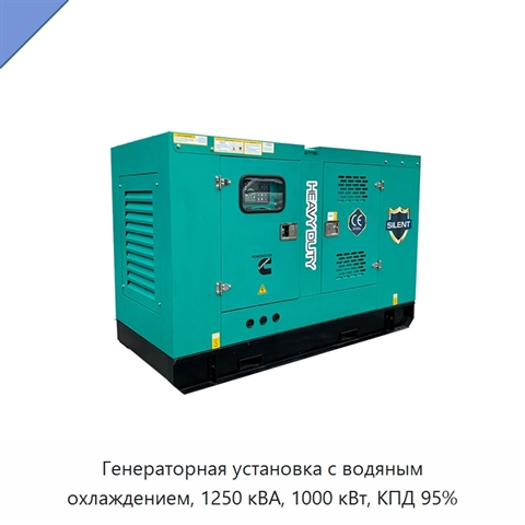 Генераторная установка с водяным охлаждением, 1250 кВА, 1000 кВт, КПД 95%
