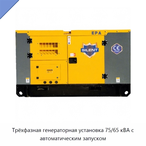 Трёхфазная генераторная установка 75/65 кВА с автоматическим запуском