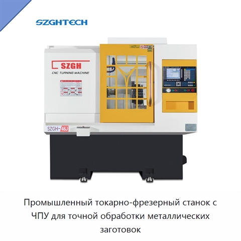 Промышленный токарно-фрезерный станок с ЧПУ для точной обработки металлических заготовок