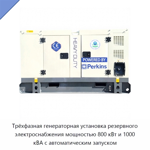Трёхфазная генераторная установка резервного электроснабжения мощностью 800 кВт и 1000 кВА с автоматическим запуском