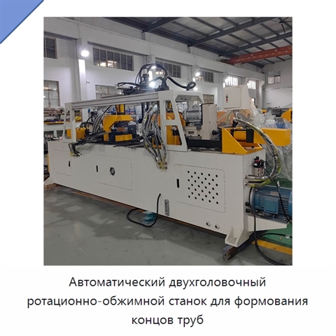 Автоматический двухголовочный ротационно-обжимной станок для формования концов труб