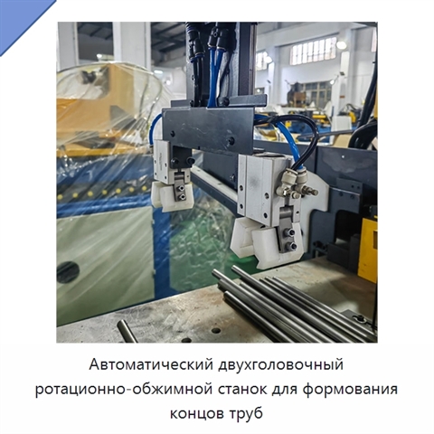 Автоматический двухголовочный ротационно-обжимной станок для формования концов труб
