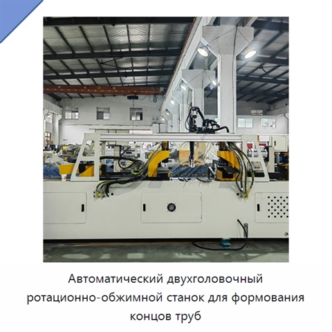 Автоматический двухголовочный ротационно-обжимной станок для формования концов труб